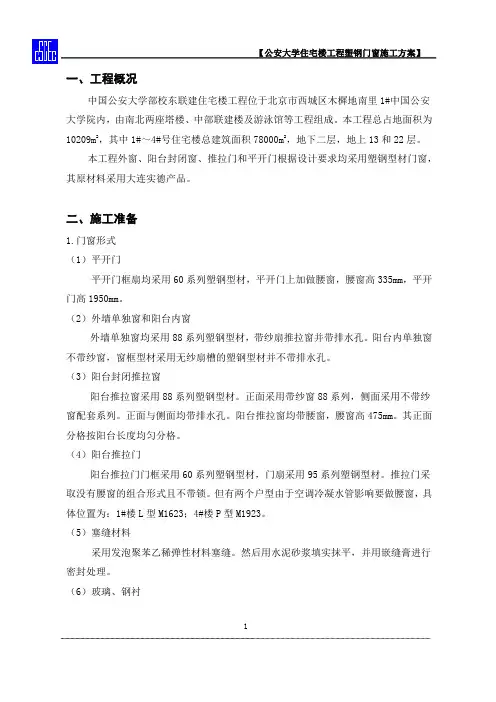 塑钢门窗施工方案