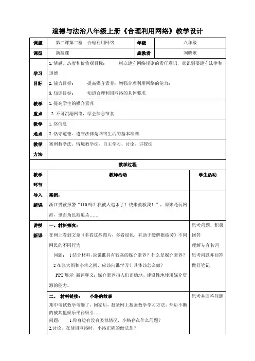 人教部编版道德与法治八年级上册2.2合理利用网络  教案
