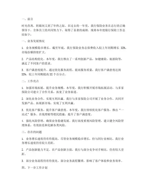 银行保险工作年终总结报告