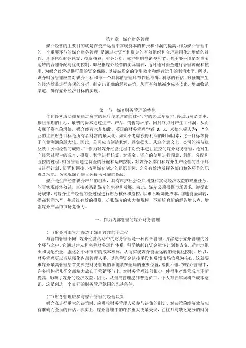 第9章  媒介财务管理