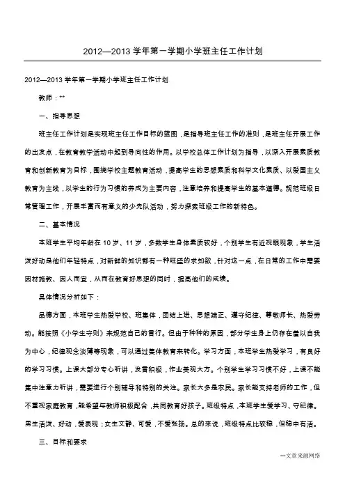 2012—2013学年第一学期小学班主任工作计划