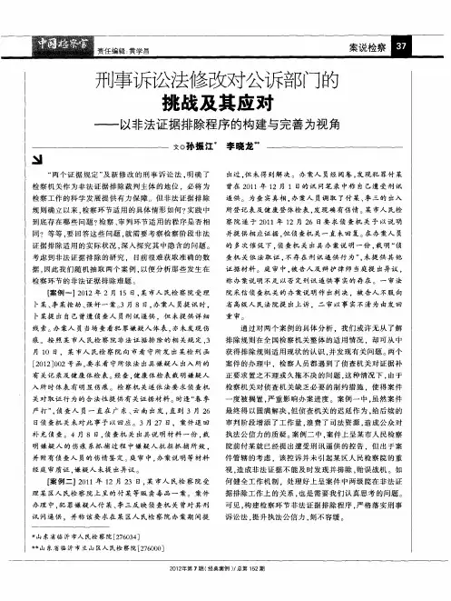 刑事诉讼法修改对公诉部门的挑战及其应对——以非法证据排除程序的构建与完善为视角