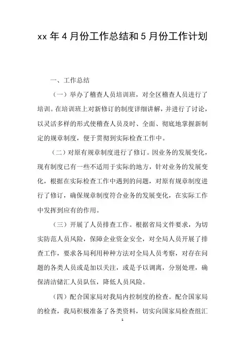 xx年4月份工作总结和5月份工作计划