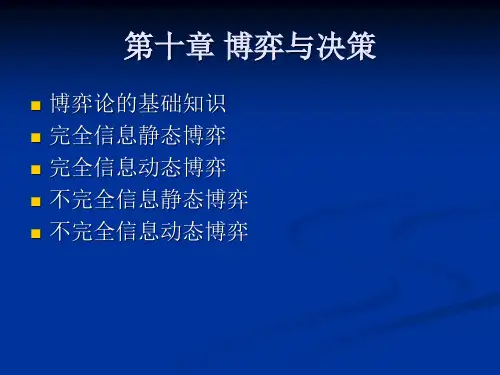 博弈与决策