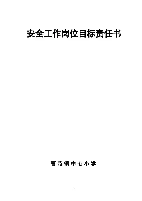 安全工作岗位目标责任书