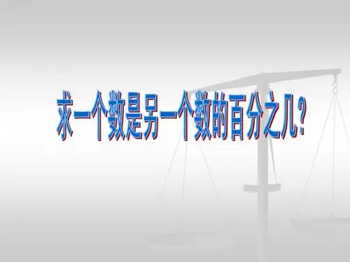 求一个数是另一个数的百分之几