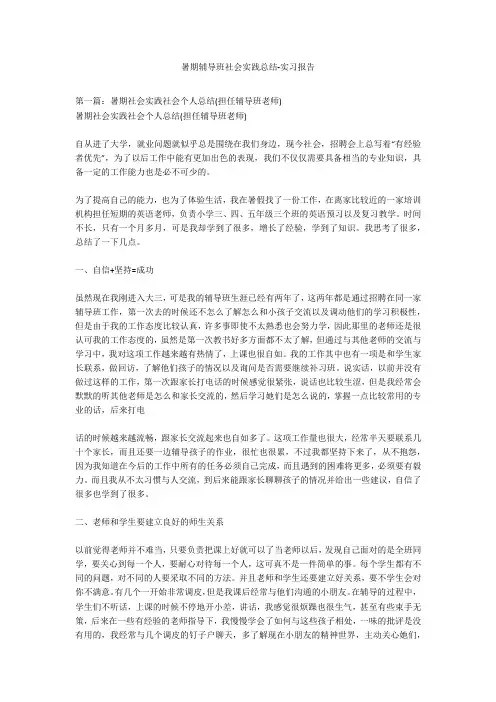 暑期辅导班社会实践总结-实习报告