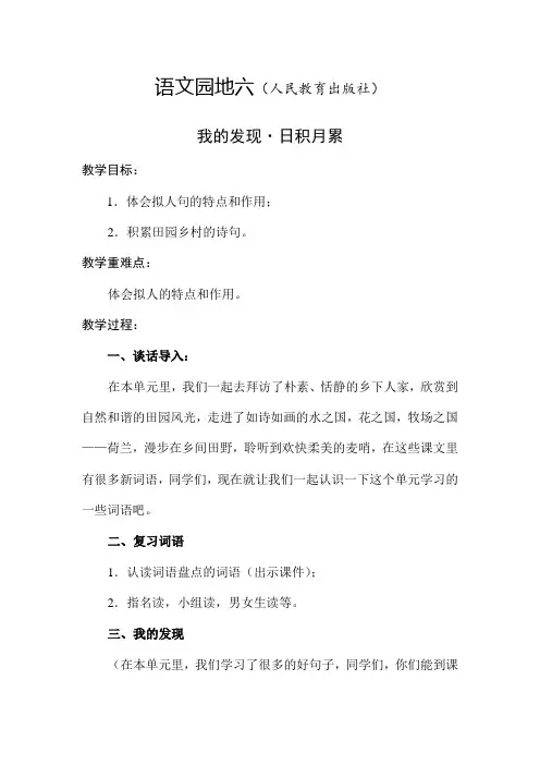 人教版四年级语文下册《六组  语文园地六  我的发现.日积月累》研讨课教案_4