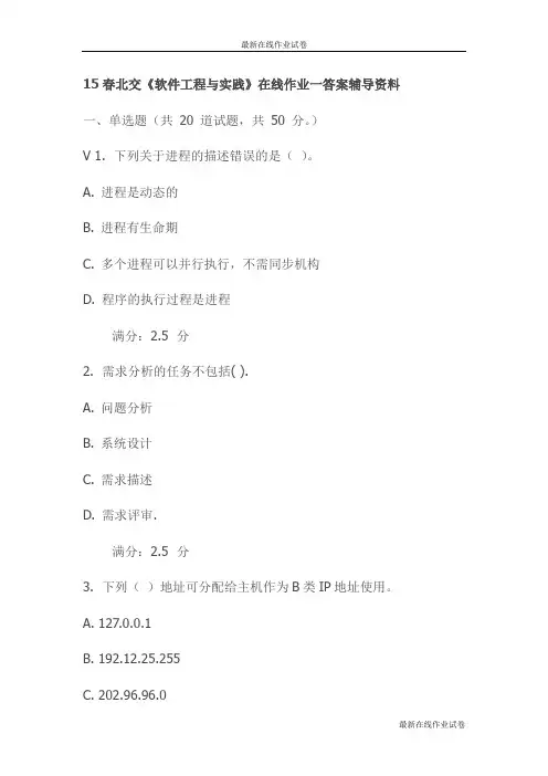 15春北交《软件工程与实践》在线作业一答案辅导资料