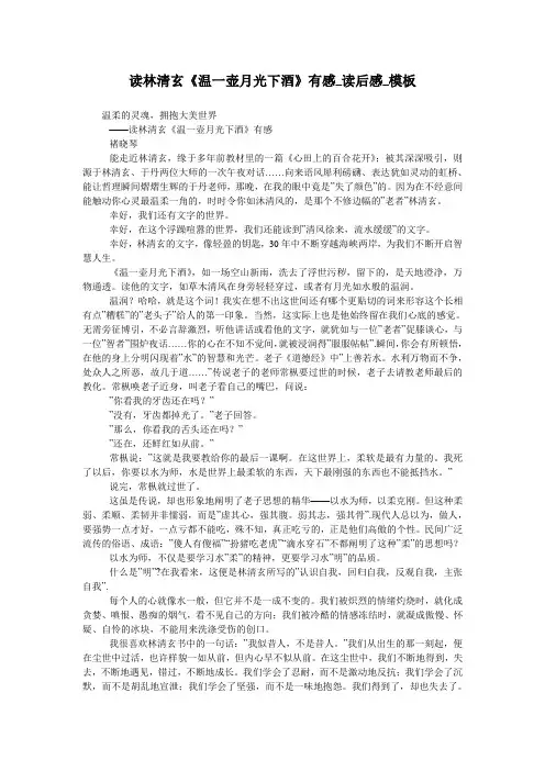 读林清玄《温一壶月光下酒》有感_读后感_模板