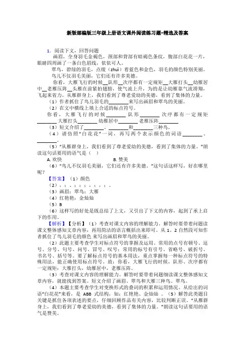 新版部编版三年级上册语文课外阅读练习题-精选及答案