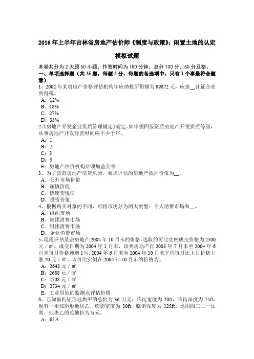 2016年上半年吉林省房地产估价师《制度与政策》：闲置土地的认定模拟试题