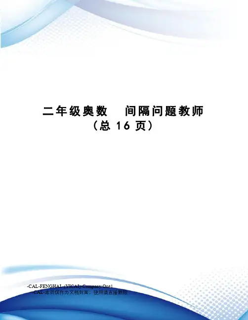 二年级奥数间隔问题教师 2