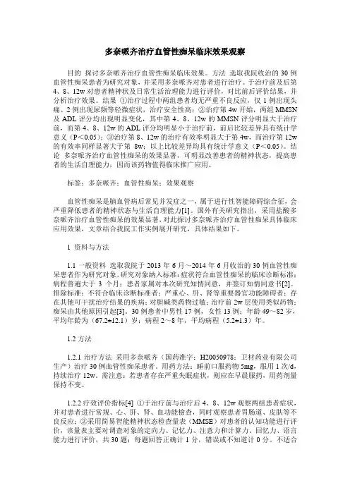 多奈哌齐治疗血管性痴呆临床效果观察