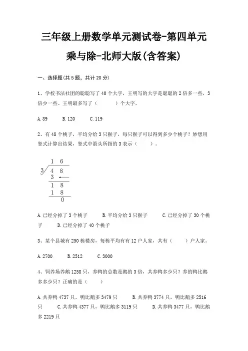 三年级上册数学单元测试卷-第四单元 乘与除-北师大版(含答案)