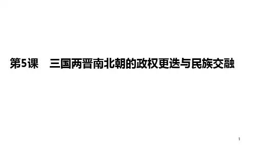 【统编版历史】《三国两晋南北朝的政权更迭与民族交融》优质课件1