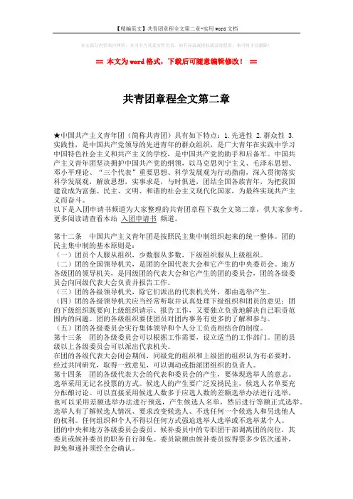 【精编范文】共青团章程全文第二章-实用word文档 (2页)