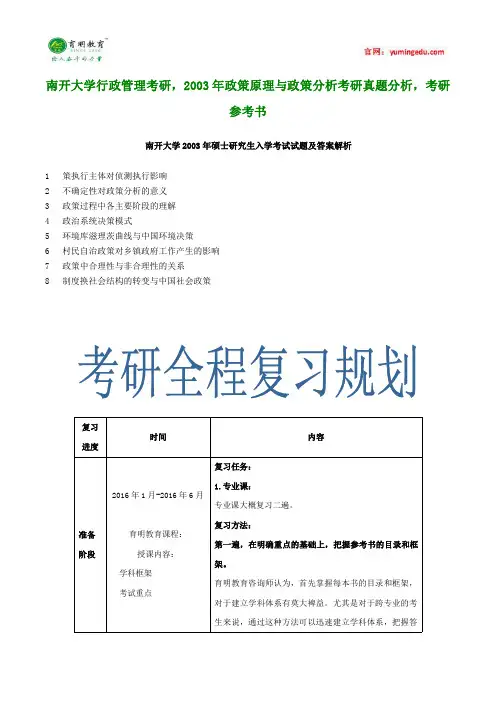 南开大学行政管理考研,2003年政策原理与政策分析考研真题分析,考研参考书