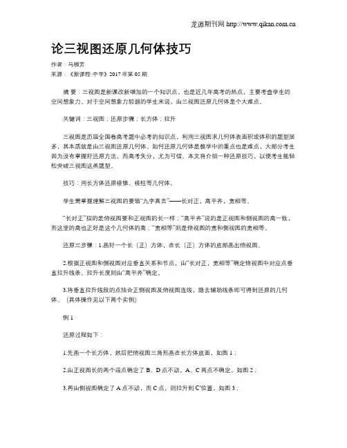 论三视图还原几何体技巧