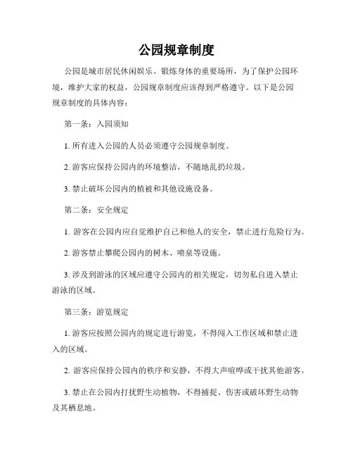 公园规章制度