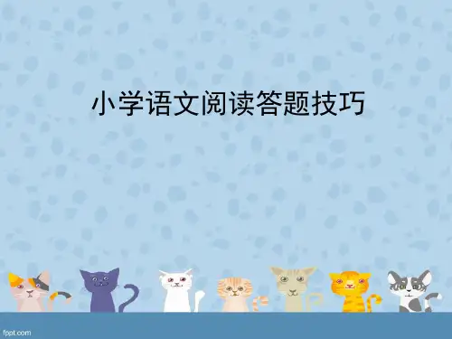 小学五年级语文阅读答题技巧