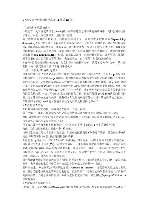 T检验、F检验和统计学意义(P值或sig值) 2