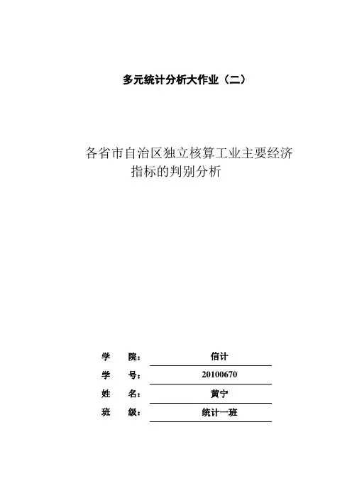 多元统计分析 2