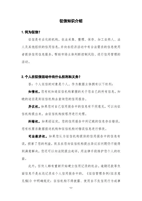 征信知识介绍