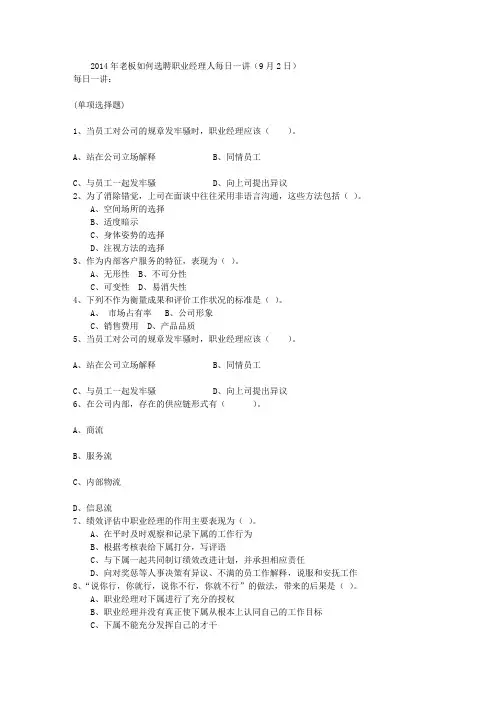 2014年老板如何选聘职业经理人每日一讲(9月2日)