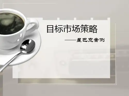 星巴克目标市场策略分析