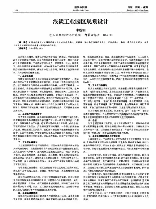浅谈工业园区规划设计