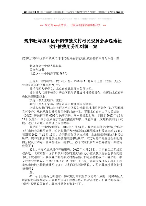 【2018最新】魏书旺与房山区长阳镇独义村村民委员会承包地征收补偿费用分配纠纷一案-范文word版 (5页)