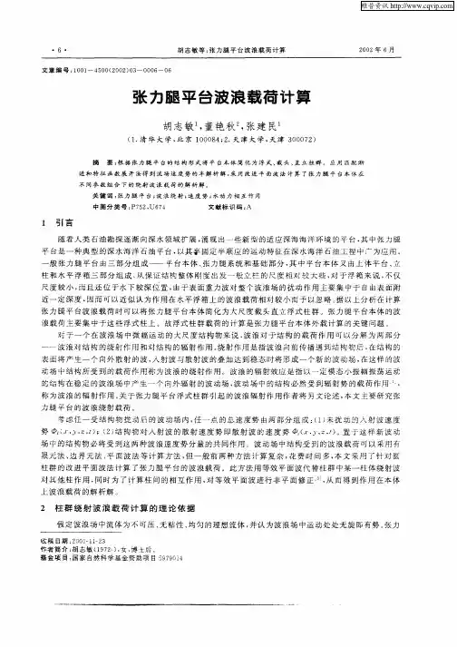 张力腿平台波浪载荷计算