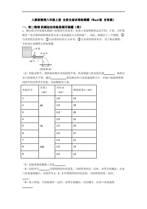 人教版物理八年级上册 全册全套试卷检测题(Word版 含答案)