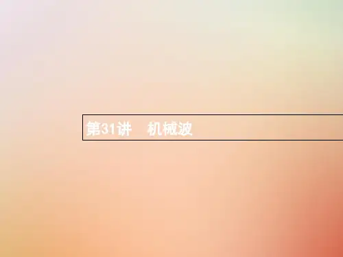 高考物理一轮复习第十二章机械振动和机械波31机械波课件