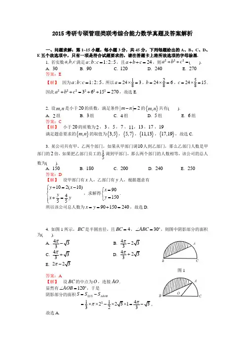 2015年考研专硕管理类联考综合能力数学真题与答案解析
