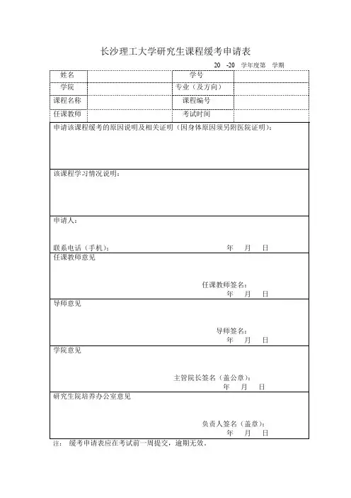 长沙理工大学研究生课程缓考申请表
