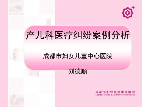 产儿科医疗纠纷案例分析