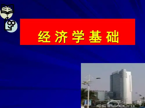 第一章 经济学基础导论