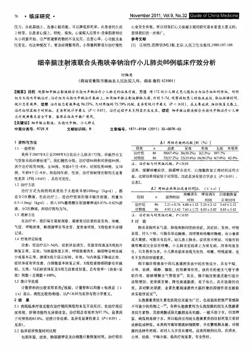细辛脑注射液联合头孢呋辛钠治疗小儿肺炎86例临床疗效分析