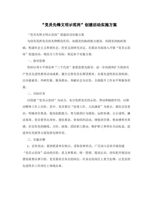“党员先锋文明示范岗”创建活动实施方案
