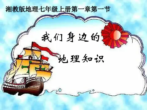我们身边的地理知识(25张)
