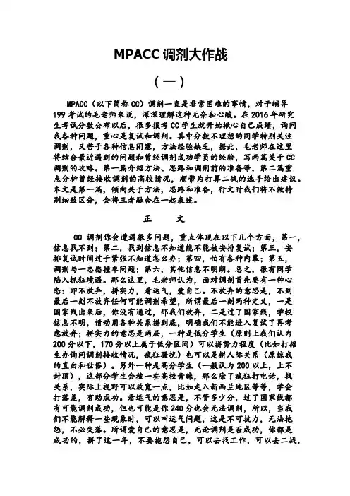 MPACC调剂大作战毛访蘅