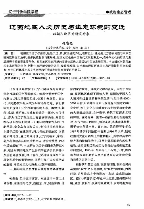 辽西地区人文历史与生态环境的变迁——以朝阳地区为研究对象