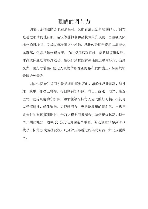 眼睛的调节力