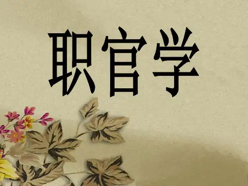职官学