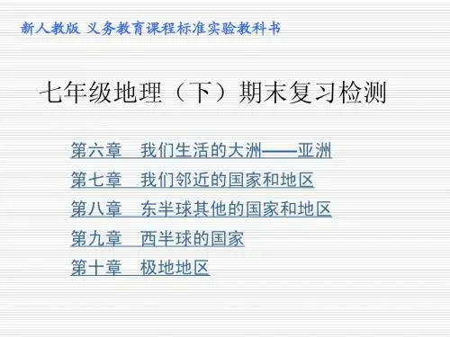 七下地理期末复习检测(含答案)PPT 超好~