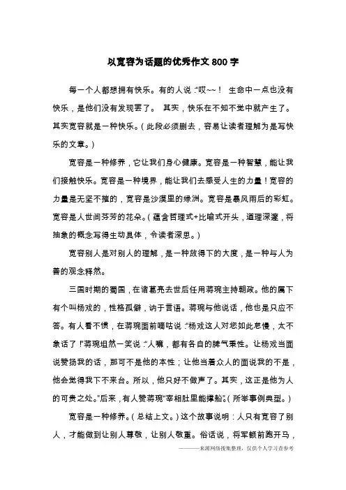 以宽容为话题的优秀作文800字