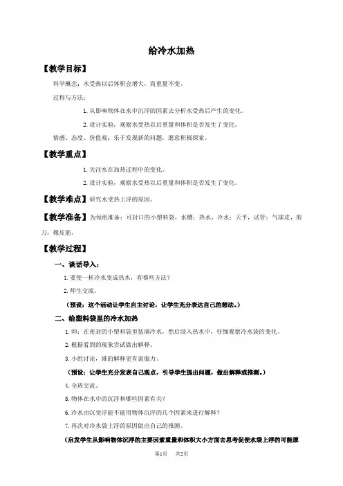 教科版五年级下册科学教案 给冷水加热教学设计