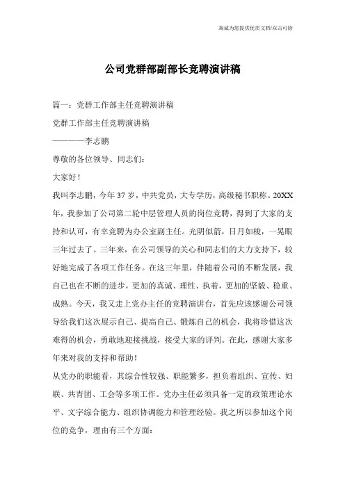 公司党群部副部长竞聘演讲稿